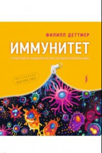 Книга Иммунитет. Путешествие по загадочной системе, благодаря которой мы живы