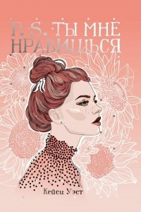 Книга P.S. Ты мне нравишься