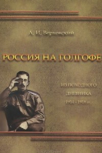 Книга Россия на Голгофе. Из походного дневника 1914-1918 гг