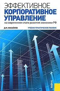 Книга Эффективное корпоративное управление (на современном этапе развития экономики РФ)