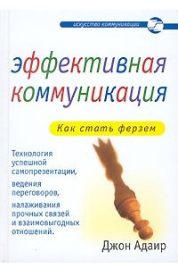 Книга Эффективная коммуникация