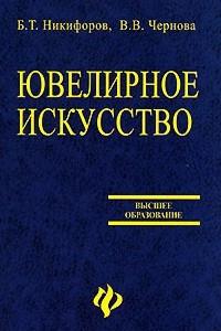 Книга Ювелирное искусство