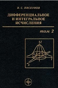 Книга Дифференциальное и интегральное исчисления. Том 2