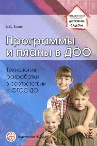 Книга Программы и планы в ДОО. Технология разработки в соответствии с ФГОС ДО