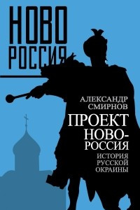 Книга Проект Новороссия. История русской окраины