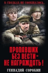 Книга Пропавших без вести - не награждать!