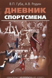 Книга Дневник спортсмена. Методическое пособие