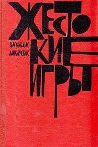 Книга Жестокие игры