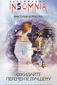 Книга Ожидайте перемен к лучшему