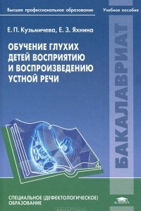 Книга Обучение глухих детей восприятию и воспроизведению устной речи