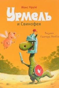 Книга Урмель и Свинофея