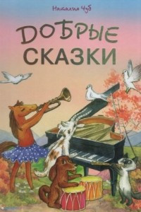 Книга Добрые сказки