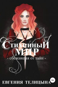 Книга Стихийный мир. Сбежавшая от тайн