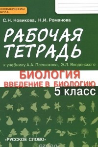 Книга Введение в биологию. 5 класс. Рабочая тетрадь к учебнику А. А. Плешакова, Э. Л. Введенского