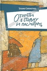 Книга Отойти в сторону и посмотреть