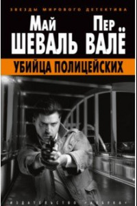 Книга Убийца полицейских