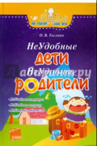 Книга Неудобные дети, неудобные родители