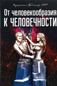 Книга От человекообразия к человечности