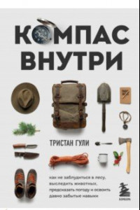 Книга Компас внутри. Как не заблудиться в лесу, выследить животных, предсказать погоду