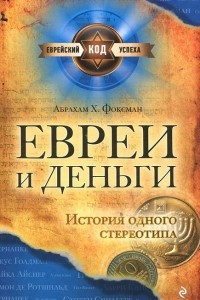 Книга Евреи и деньги. История одного стереотипа