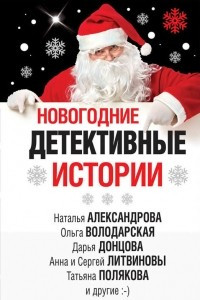 Книга Новогодние детективные истории