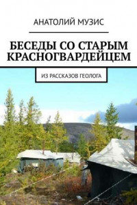 Книга Беседы со старым красногвардейцем. Из рассказов геолога