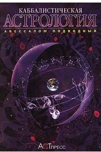 Книга Каббалистическая астрология