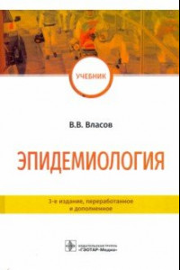 Книга Эпидемиология. Учебник для ВУЗов