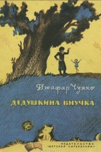 Книга Дедушкина внучка