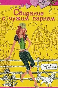 Книга Свидание с чужим парнем