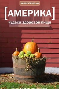 Книга Америка. Чудеса здоровой пищи