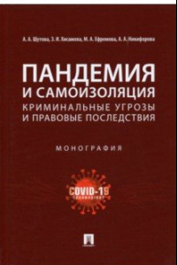 Книга Пандемия и самоизоляция. Криминальные угрозы и правовые последствия. Монография