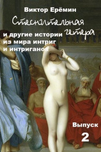 Книга Стеснительная гетера и другие истории из мира интриг и интриганов