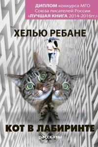 Книга Кот в лабиринте. Рассказы