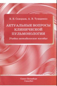 Книга Актуальные вопросы клинической пульмонологии. Учебно-методическое пособие