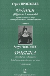 Книга Сергей Прокофьев. Дуэнья (Обручение в монастыре). Лирико-комическая опера в 4 действиях, девяти картинах. Клавир