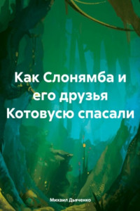 Книга Как Слонямба и его друзья Котовусю спасали