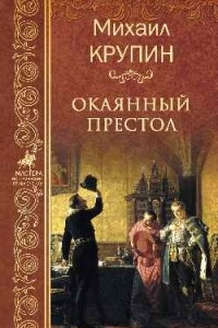 Книга Окаянный престол