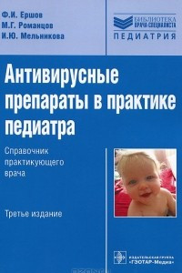 Книга Антивирусные препараты в практике педиатра