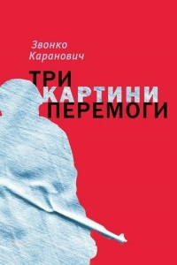 Книга Три картини перемоги