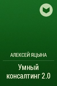 Книга Умный консалтинг 2.0