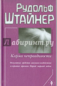 Книга Карма неправдивости.Оккультные средства массового воздействия и скрытые причины Первой мировой войны