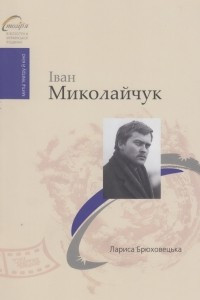 Книга Іван Миколайчук