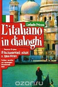 Книга Итальянский язык в диалогах. Учебное пособие для изучающих итальянский язык / L`italiano in dialoghi