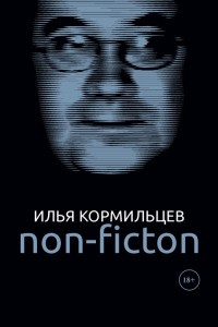 Книга Собрание сочинений. Том 3. Non-fiction