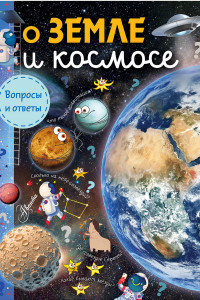 Книга О Земле и космосе