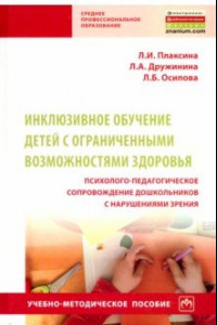 Книга Инклюзивное обучение детей с ОВЗ. Психолого-педагогическое сопровождение дошкольников с нарушениями