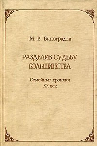 Книга Разделив судьбу большинства. Семейные хроники XX век