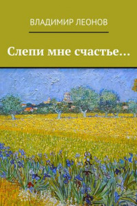 Книга Слепи мне счастье…