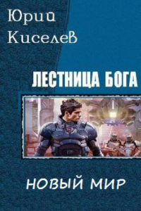 Книга Лестница бога. Обретение магии. Часть 3. Новый мир